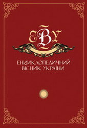 енциклопедичний вісник україни